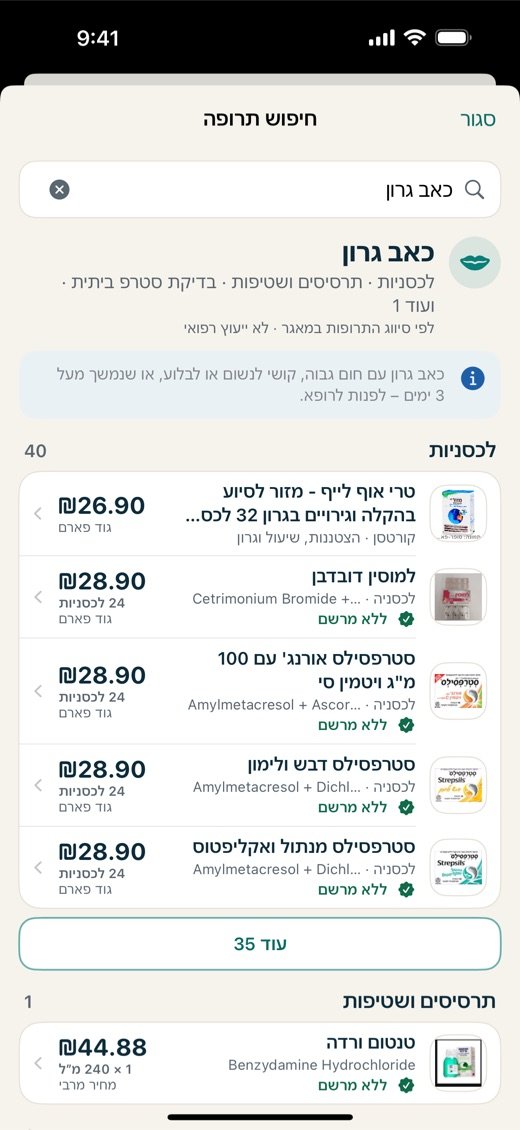 חיפוש לפי צורך: כאב גרון
